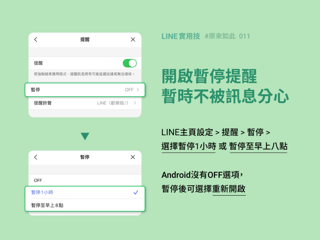 Line 消息提醒间隔