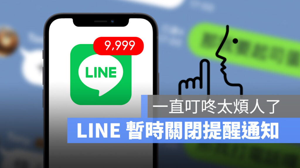 Line 消息提醒间隔