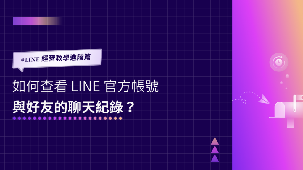 LINE 好友互动历史