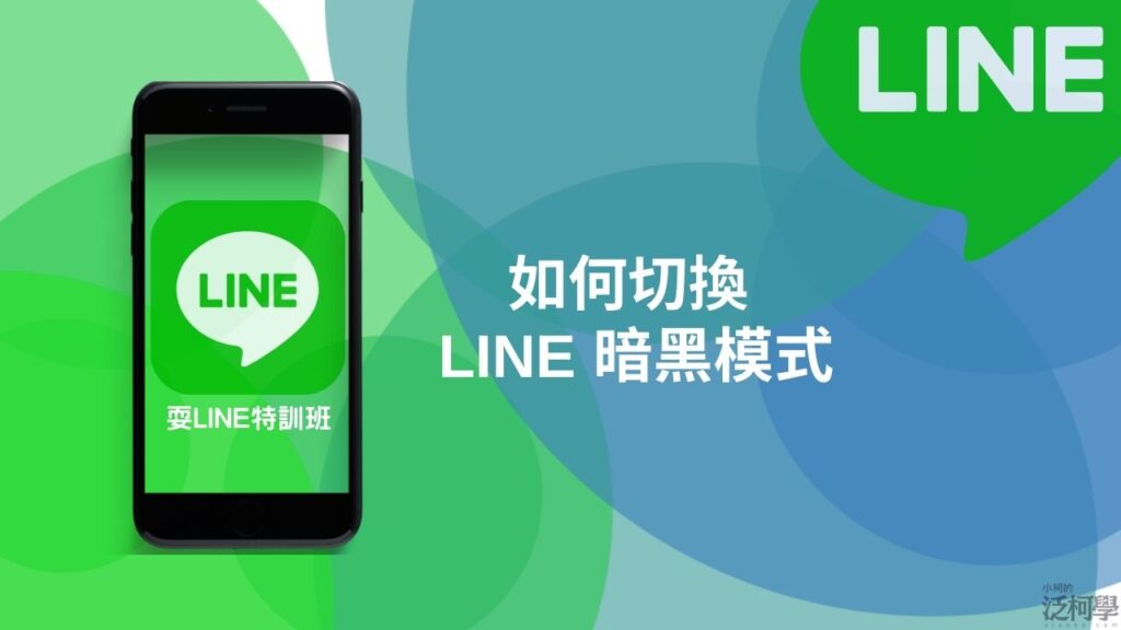 LINE 深色模式