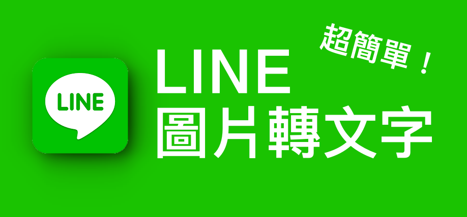 Line 图片转文字