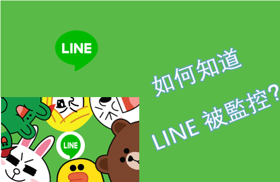 Line聊天被监听