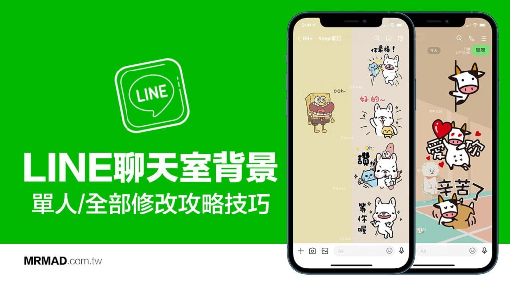 Line 聊天背景设置