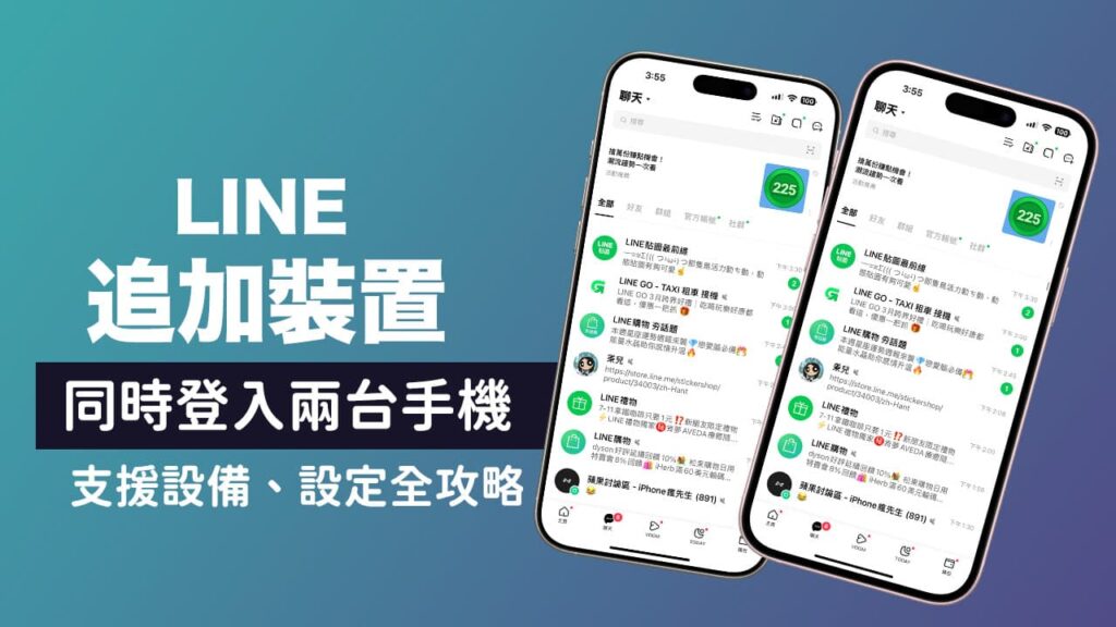Line 聊天记录同步