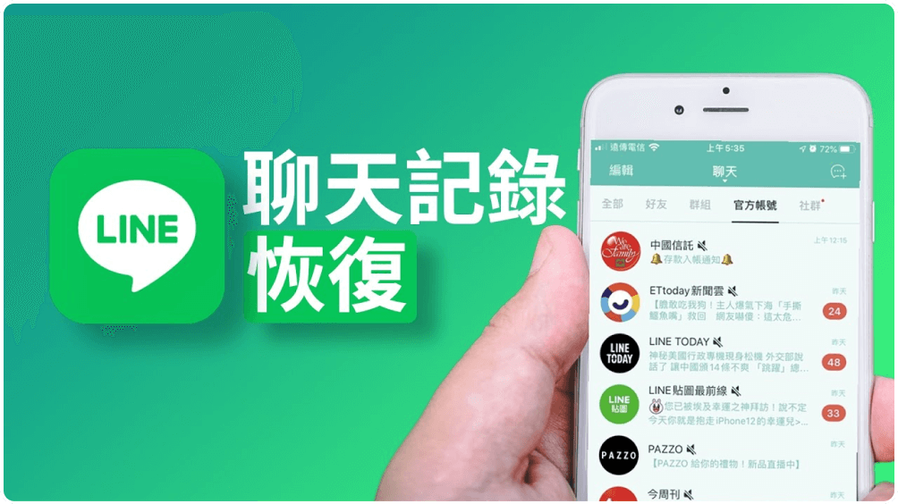 Line 聊天记录同步