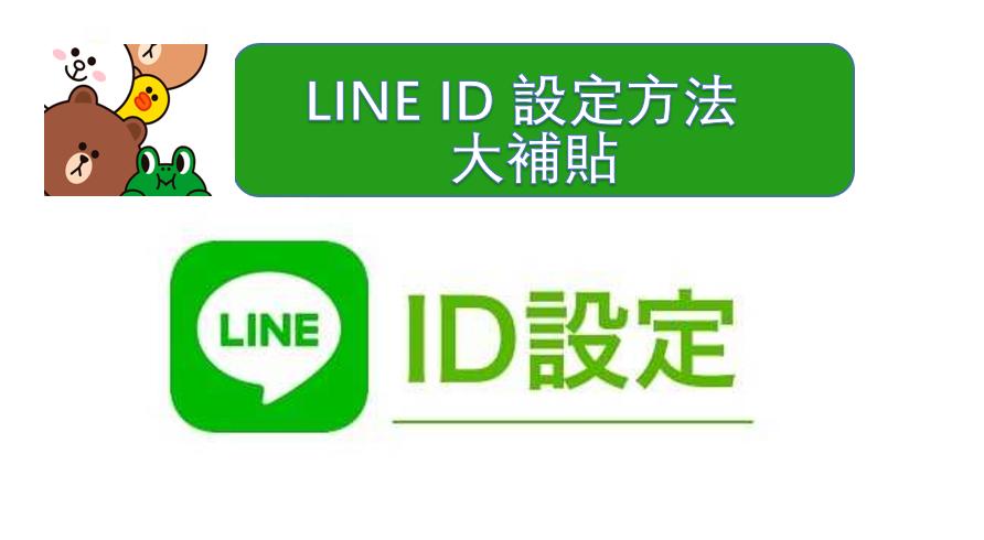 Line 账号权限设置教程
