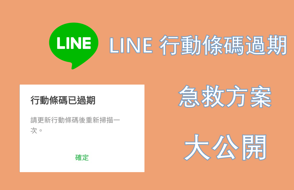 LINE群组二维码过期