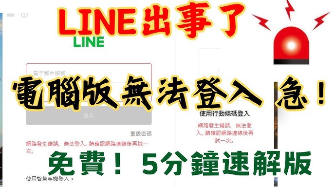 LINE 电脑版 无法连接网络