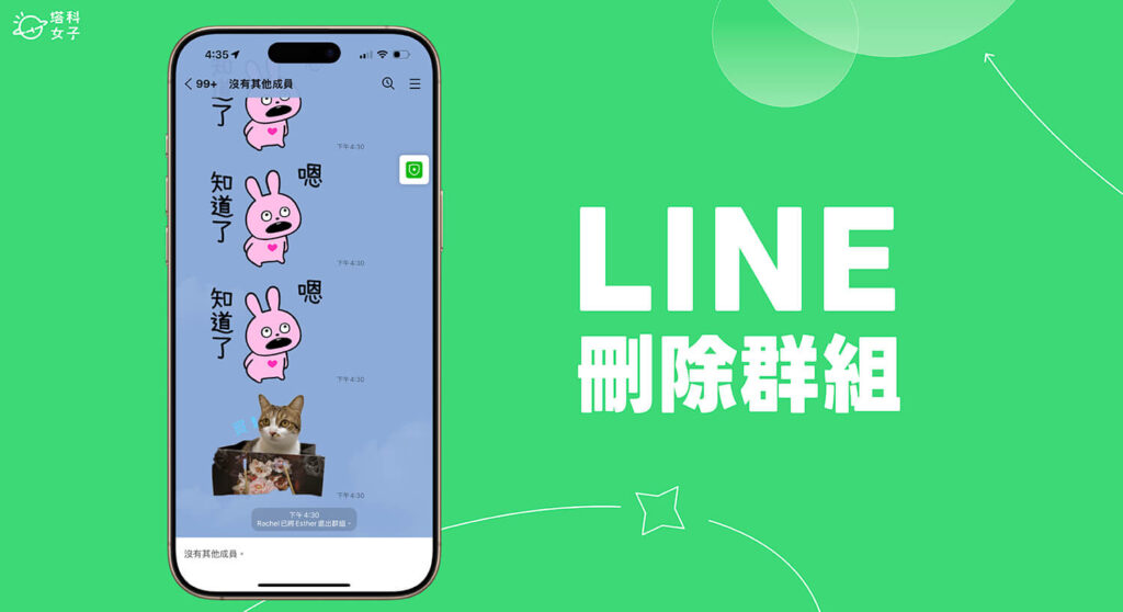 LINE 悄悄退群
