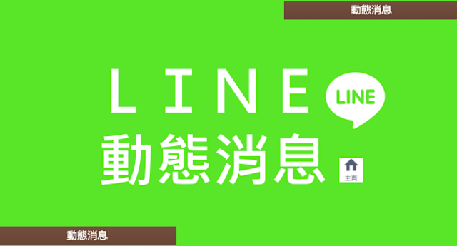 LINE 动态消息隐藏