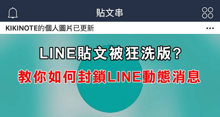 LINE 动态消息隐藏