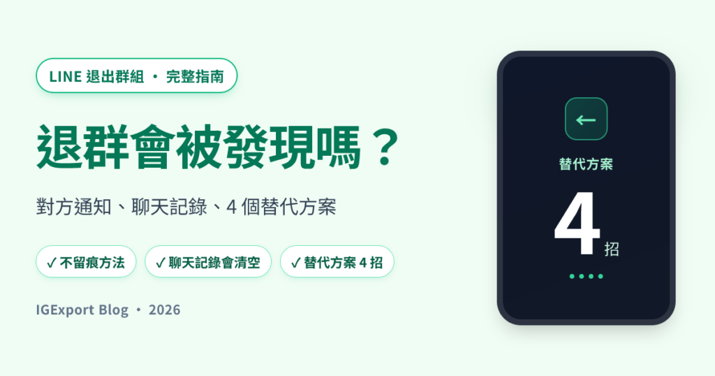LINE 悄悄退群