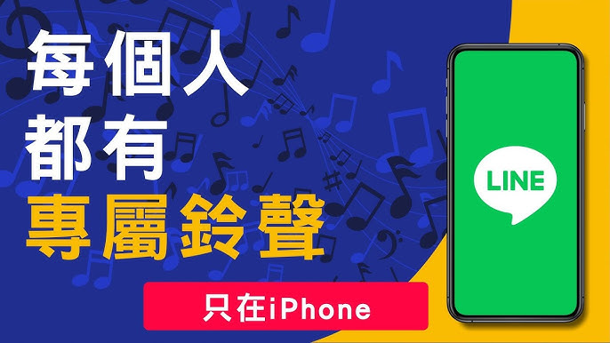 LINE 群组铃声单独设置