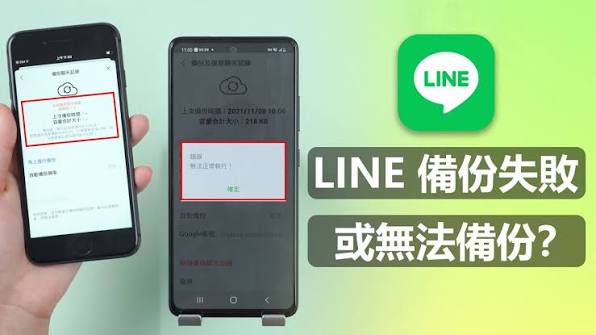LINE 备份失败