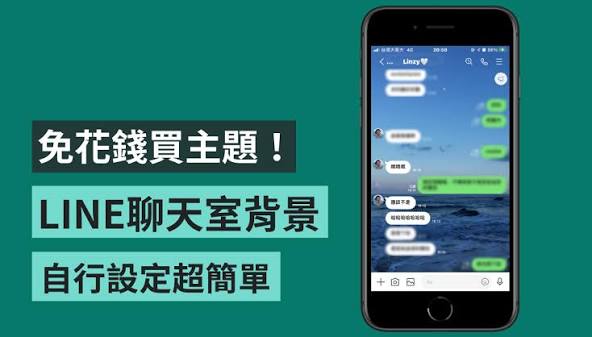 LINE 换聊天背景
