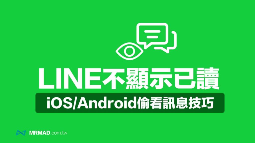LINE 已读不回技巧