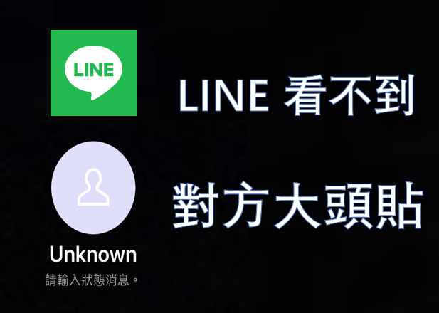 LINE 头像不见