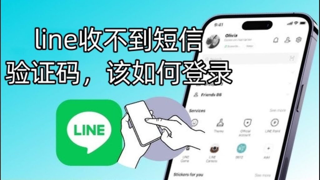 LINE 换机验证码 SMS
