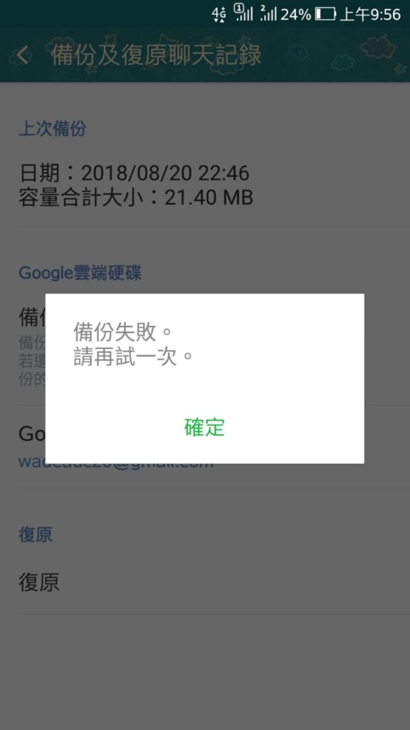 LINE 备份失败