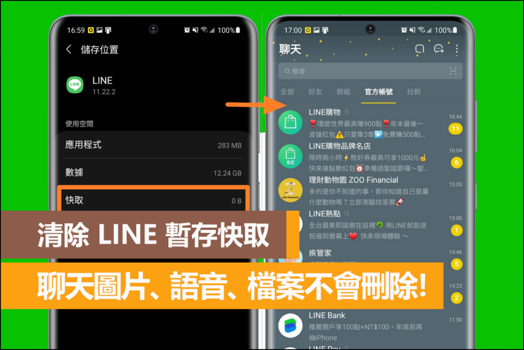 LINE 快取資料删除