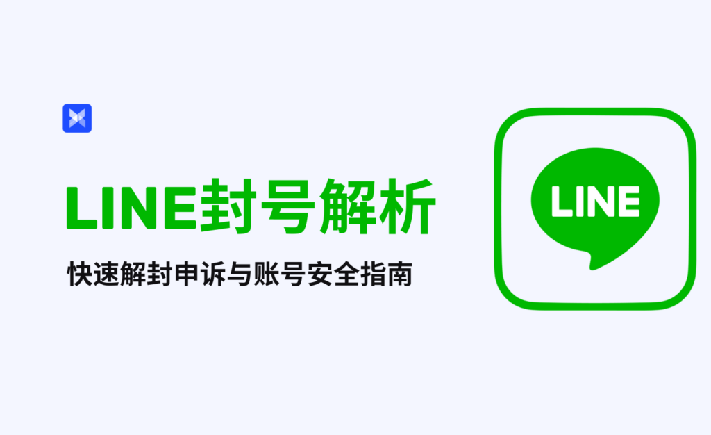 LINE 账号解封邮件模板