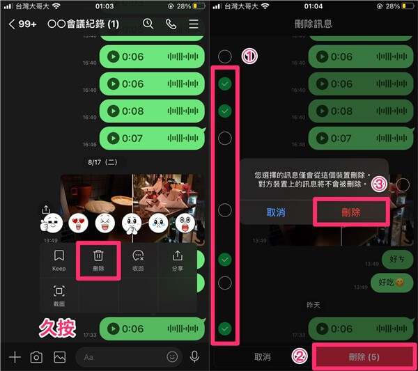 LINE 批量删除聊天记录