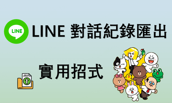 批量导出 LINE 所有聊天记录