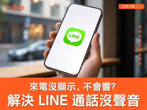 LINE 通话没声音