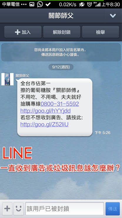 LINE 阻挡垃圾讯息