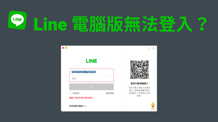 LINE 电脑版无法显示二维码