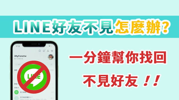 LINE 好友不见了