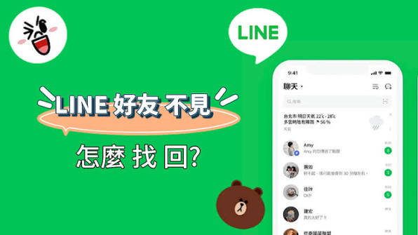 LINE 好友不见了