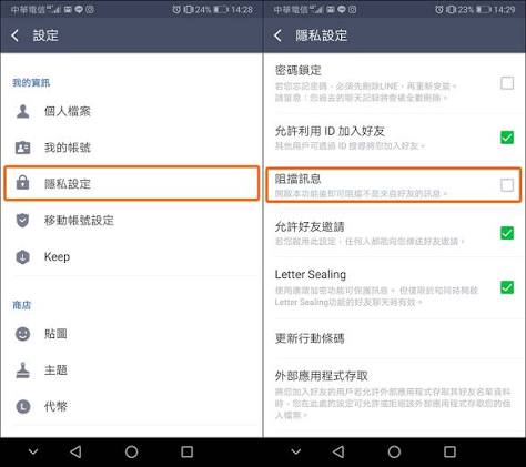 LINE 阻挡垃圾讯息