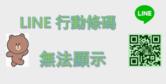 LINE 电脑版无法显示二维码
