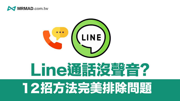 LINE 通话没声音