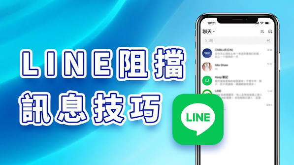 LINE 阻挡垃圾讯息