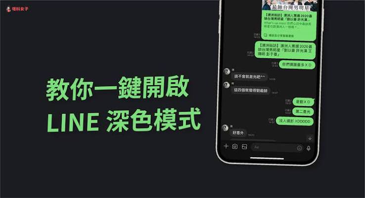 LINE 暗黑模式设置