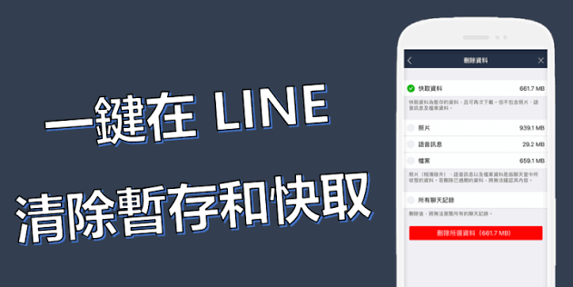 LINE 快取資料删除