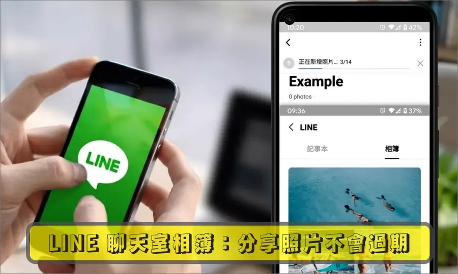 LINE 建立共享相册