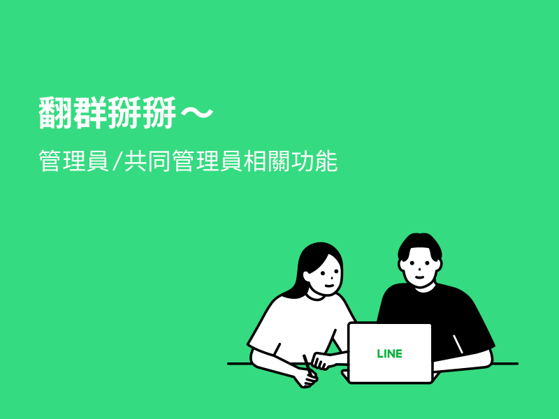 LINE 群组仅限管理员发言