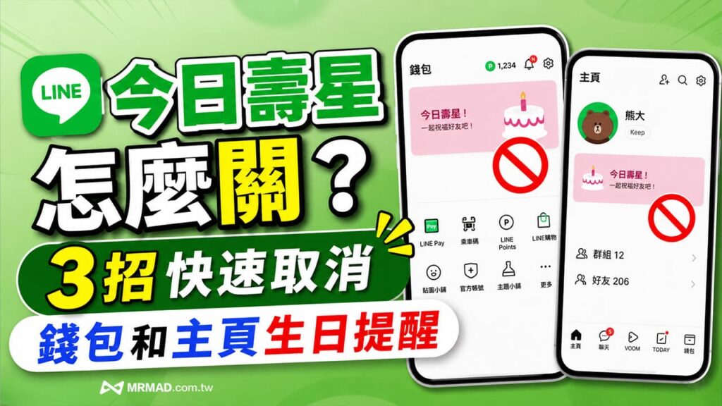 LINE 关闭生日提醒