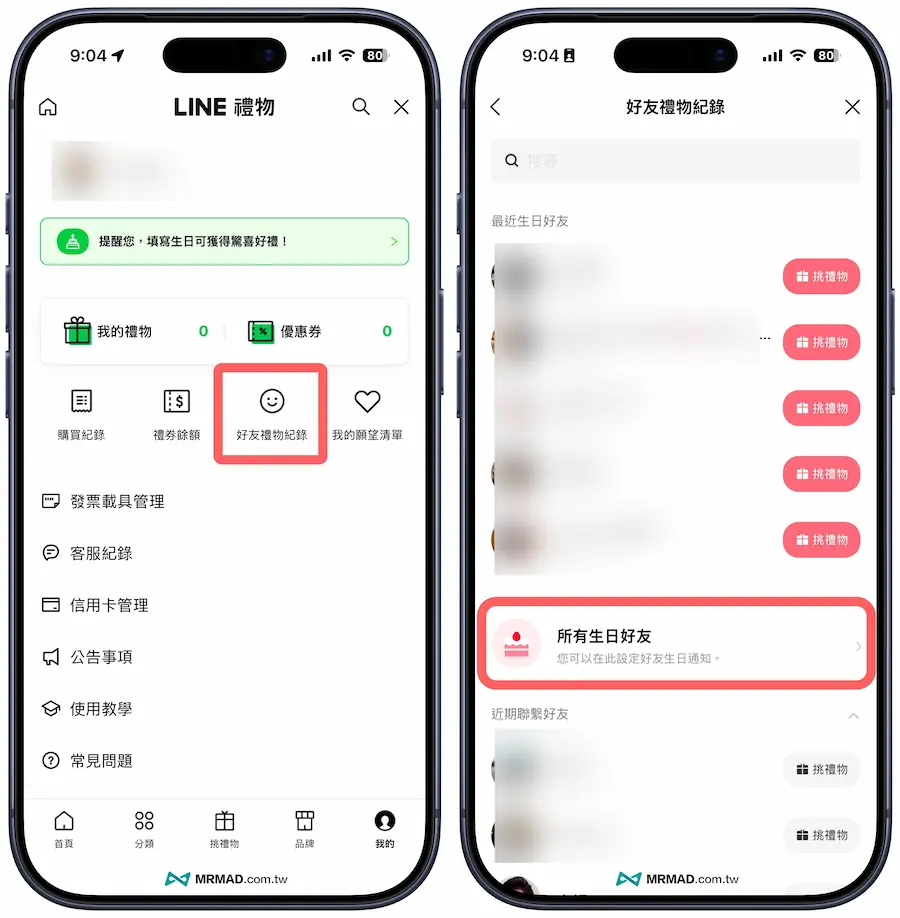 LINE 关闭生日提醒