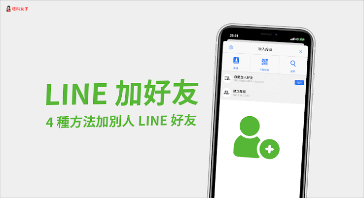 LINE 防陌生人加好友