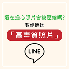 LINE 传照片不压缩