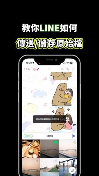 LINE 传照片不压缩