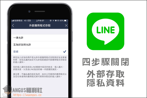LINE 防陌生人加好友